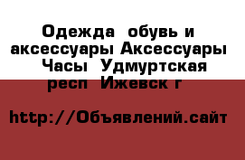 Одежда, обувь и аксессуары Аксессуары - Часы. Удмуртская респ.,Ижевск г.